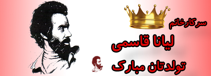 سرکار خانم لیانا قاسمی تولدت مبارک سرکار خانم لیانا قاسمی تولدت مبارک